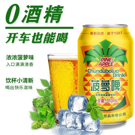 春都菠蘿啤 經(jīng)典品牌煥新顏，夏日解渴必備網(wǎng)紅汽水